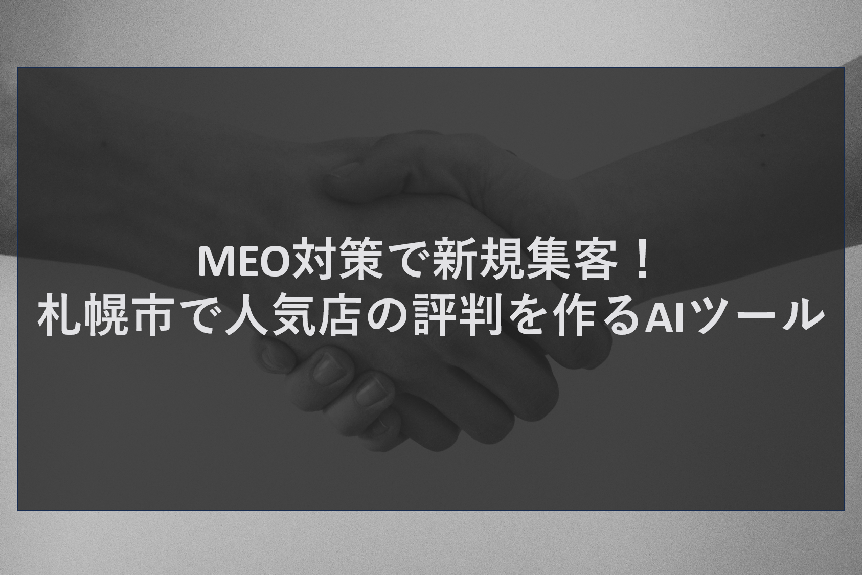 MEO対策で新規集客!札幌市で人気店の評判を作るAIツール