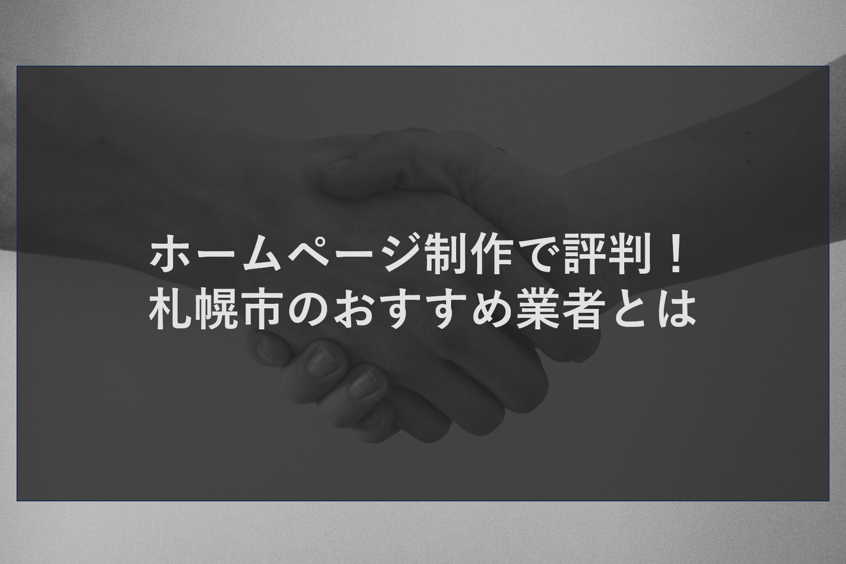 ホームページ制作で評判!札幌市のおすすめ業者とは