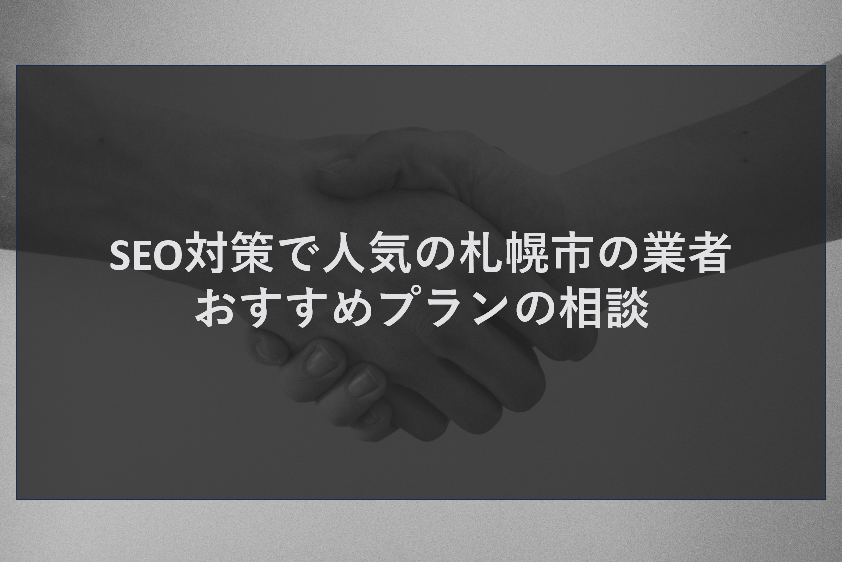 SEO対策で人気の札幌市の業者|おすすめプランの相談