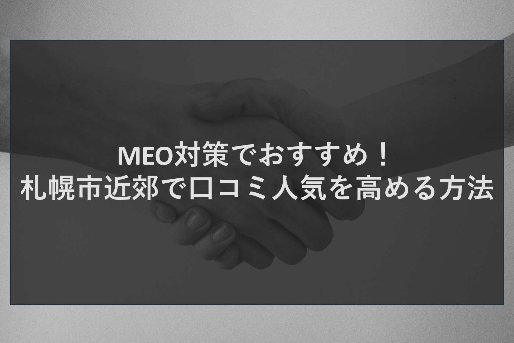 MEO対策でおすすめ!札幌市近郊で口コミ人気を高める方法