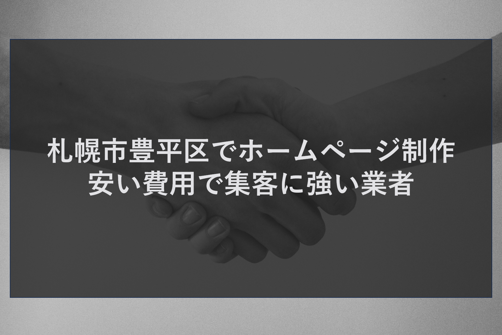 札幌市豊平区でホームページ制作|安い費用で集客に強い業者