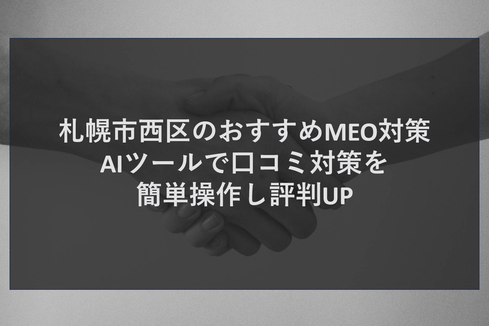 札幌市西区のおすすめMEO対策|AIツールで口コミ対策を簡単操作し評判UP