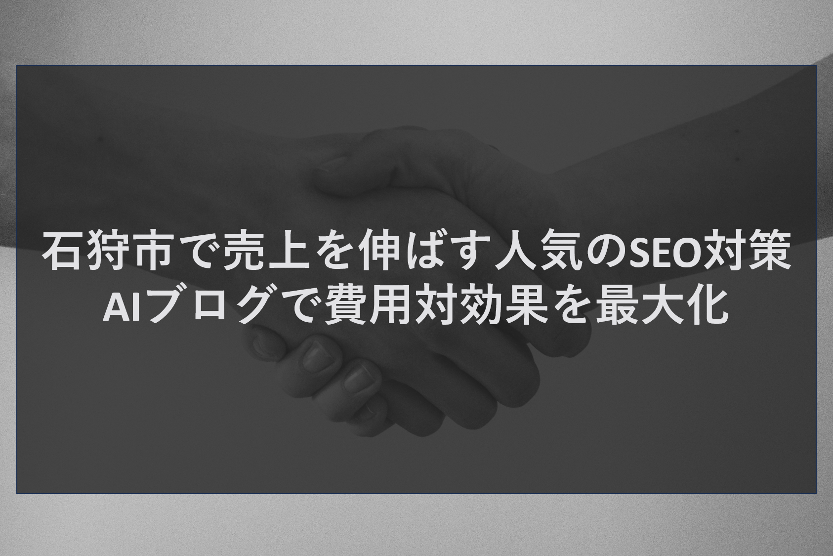 石狩市で売上を伸ばす人気のSEO対策|AIブログで費用対効果を最大化