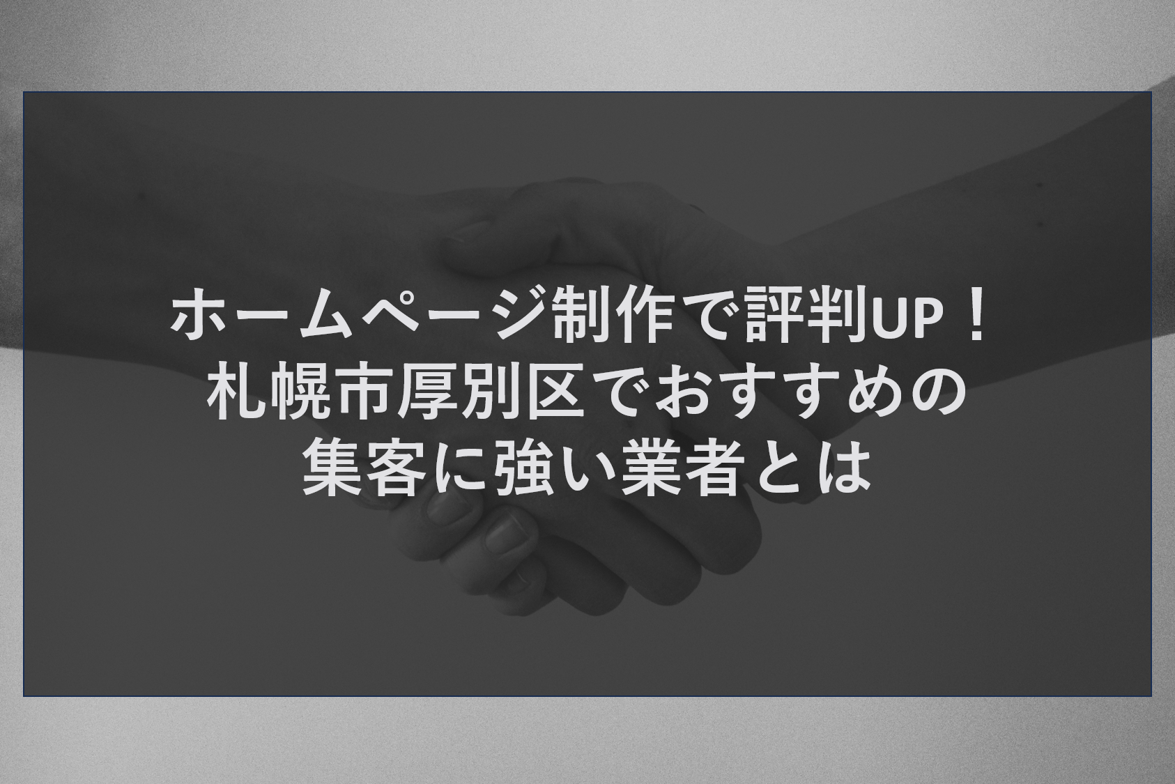 ホームページ制作で評判UP!札幌市厚別区で集客に強い業者とは