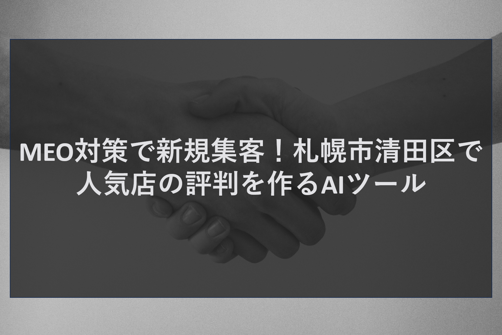 MEO対策で新規集客!札幌市清田区で人気店の評判を作るAIツール