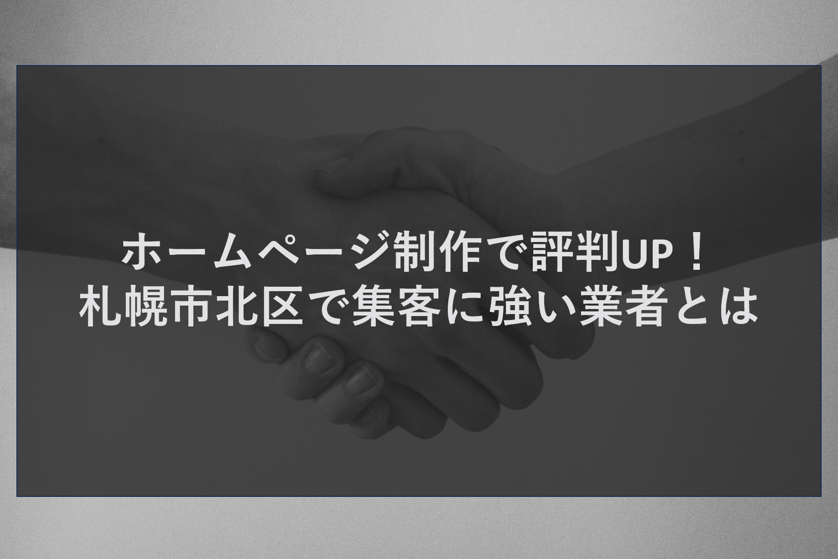 ホームページ制作で評判UP!札幌市北区で集客に強い業者とは