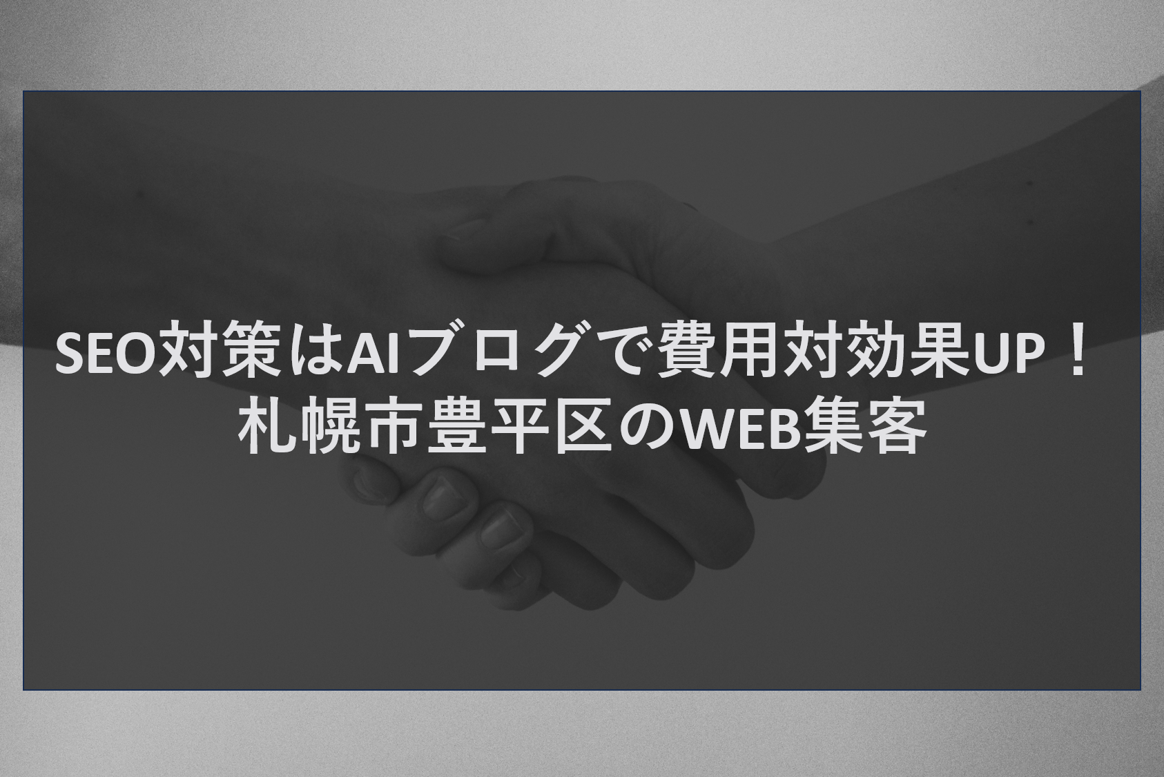 SEO対策はAIブログで費用対効果UP!札幌市豊平区のWEB集客