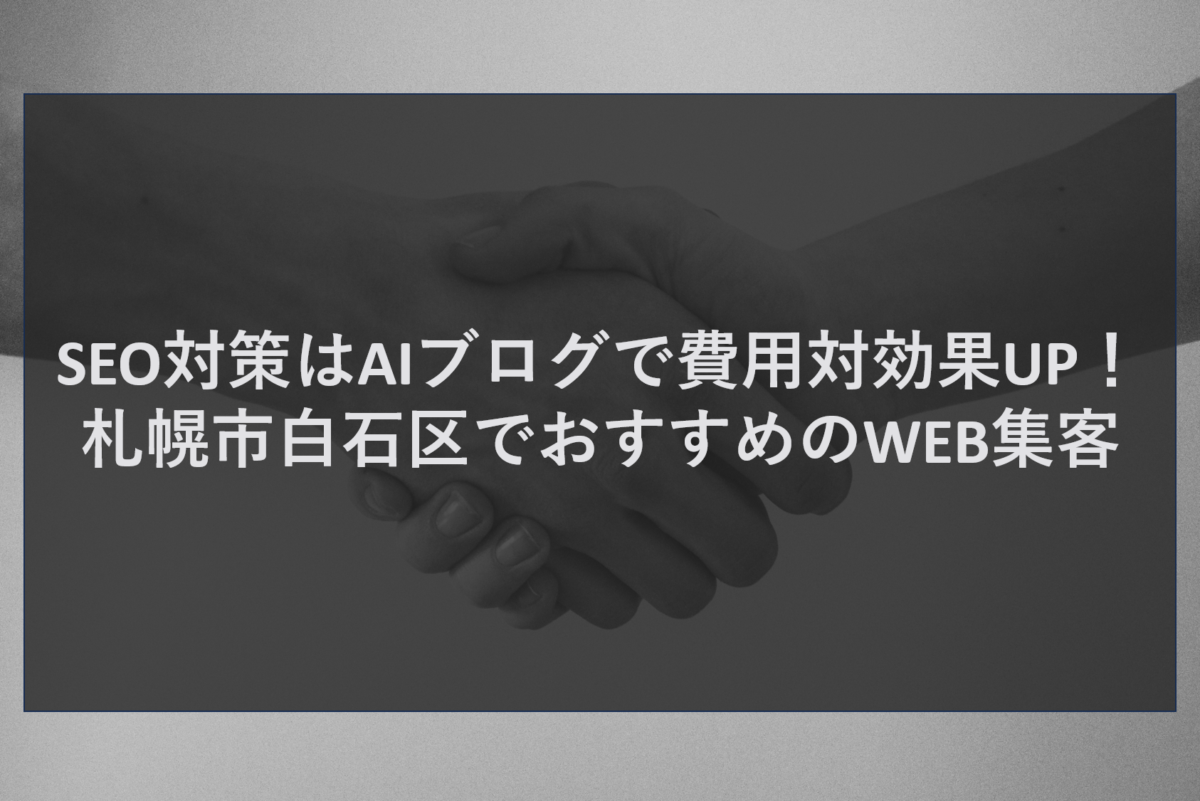 SEO対策はAIブログで費用対効果UP!札幌市白石区でおすすめのWEB集客
