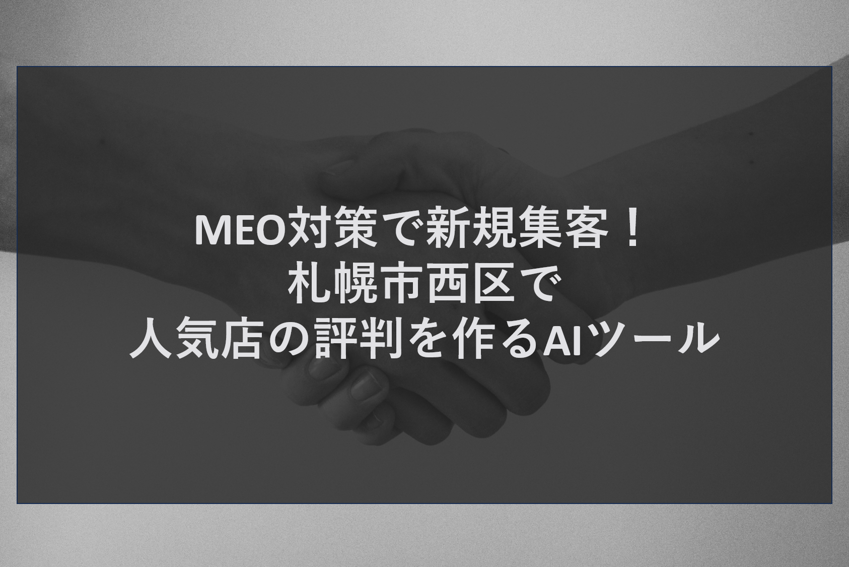 MEO対策で新規集客!札幌市西区で人気店の評判を作るAIツール