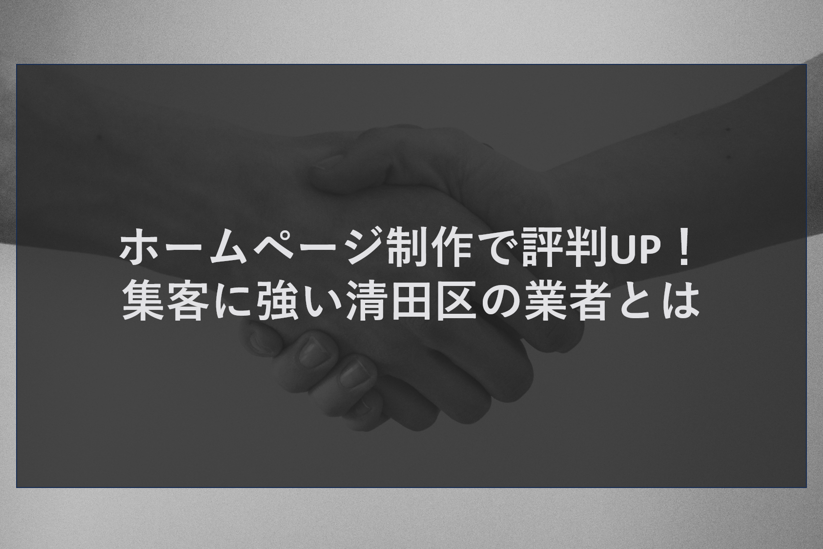 ホームページ制作で評判UP!集客に強い清田区の業者とは