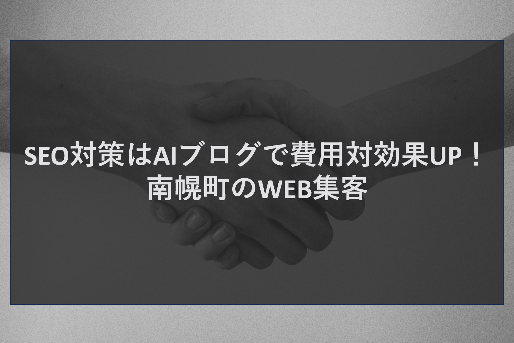 SEO対策はAIブログで費用対効果UP!南幌町のWEB集客