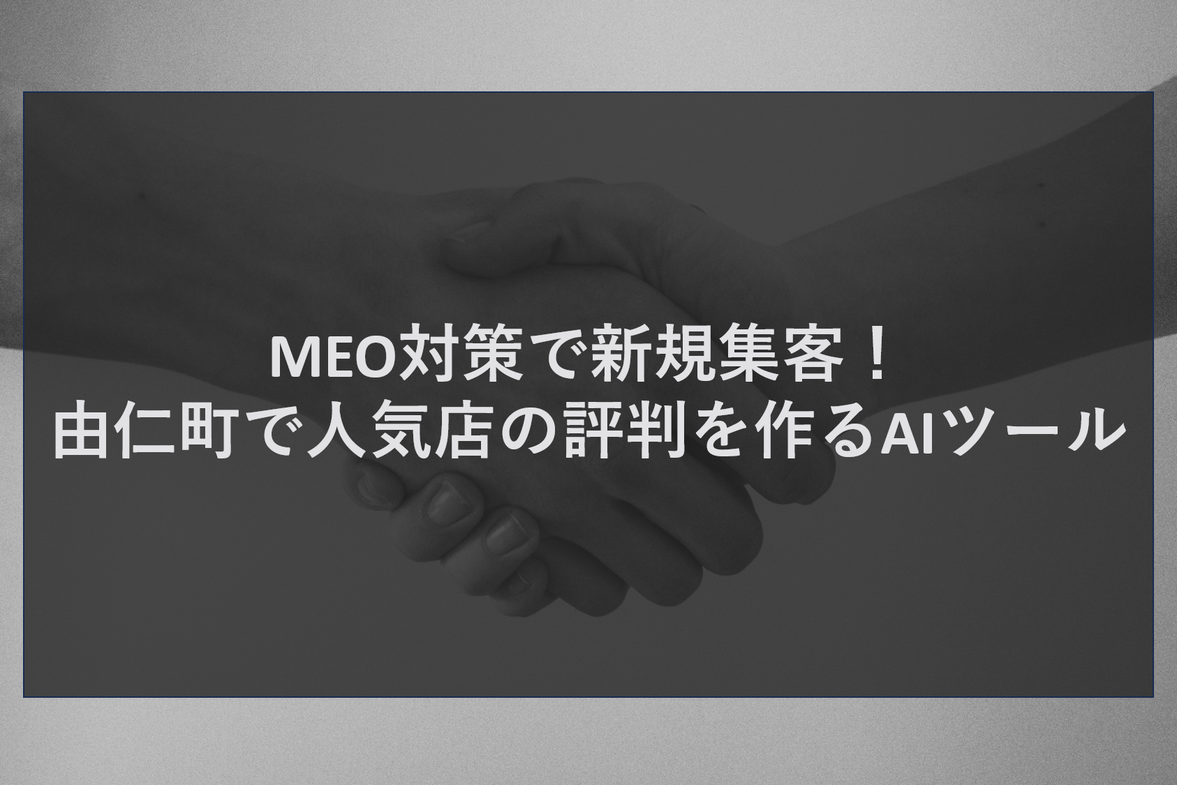 MEO対策で新規集客!由仁町で人気店の評判を作るAIツール