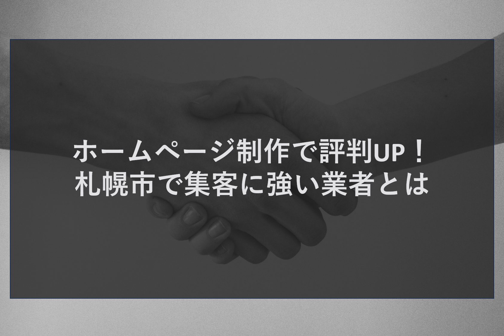 ホームページ制作で評判UP!札幌市で集客に強い業者とは