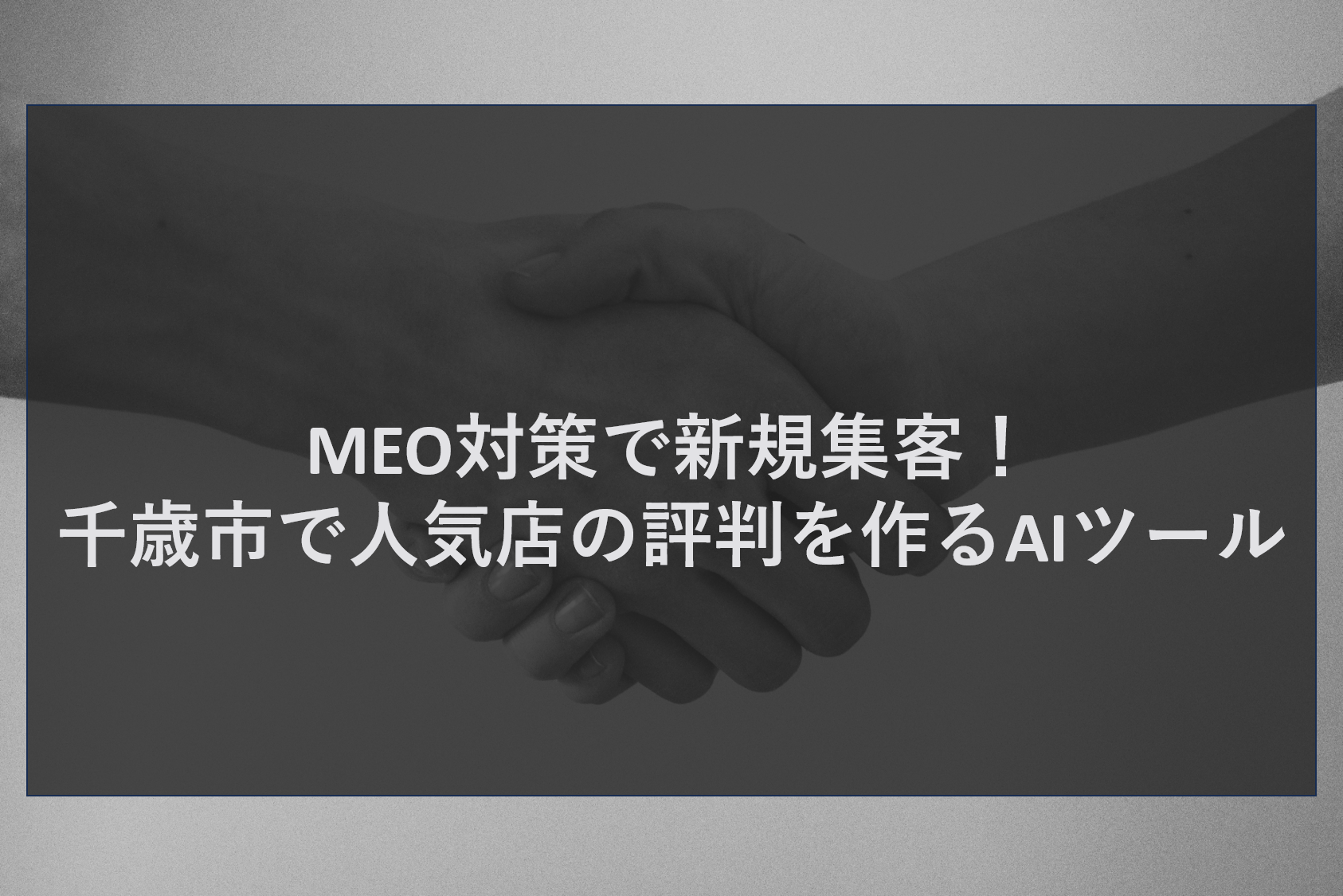 MEO対策で新規集客!千歳市で人気店の評判を作るAIツール