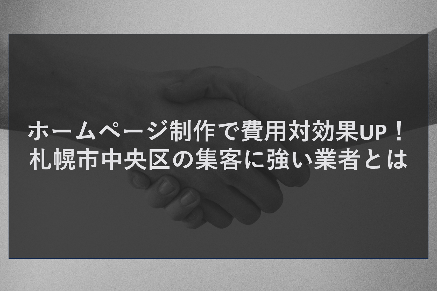 ホームページ制作で費用対効果UP!札幌市中央区の集客に強い業者とは