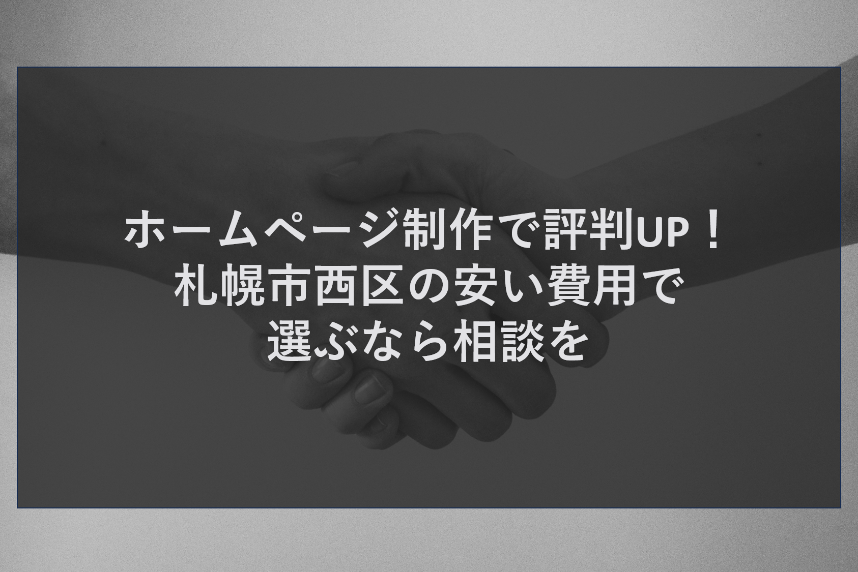 ホームページ制作で評判UP!札幌市西区の安い費用で選ぶなら相談を