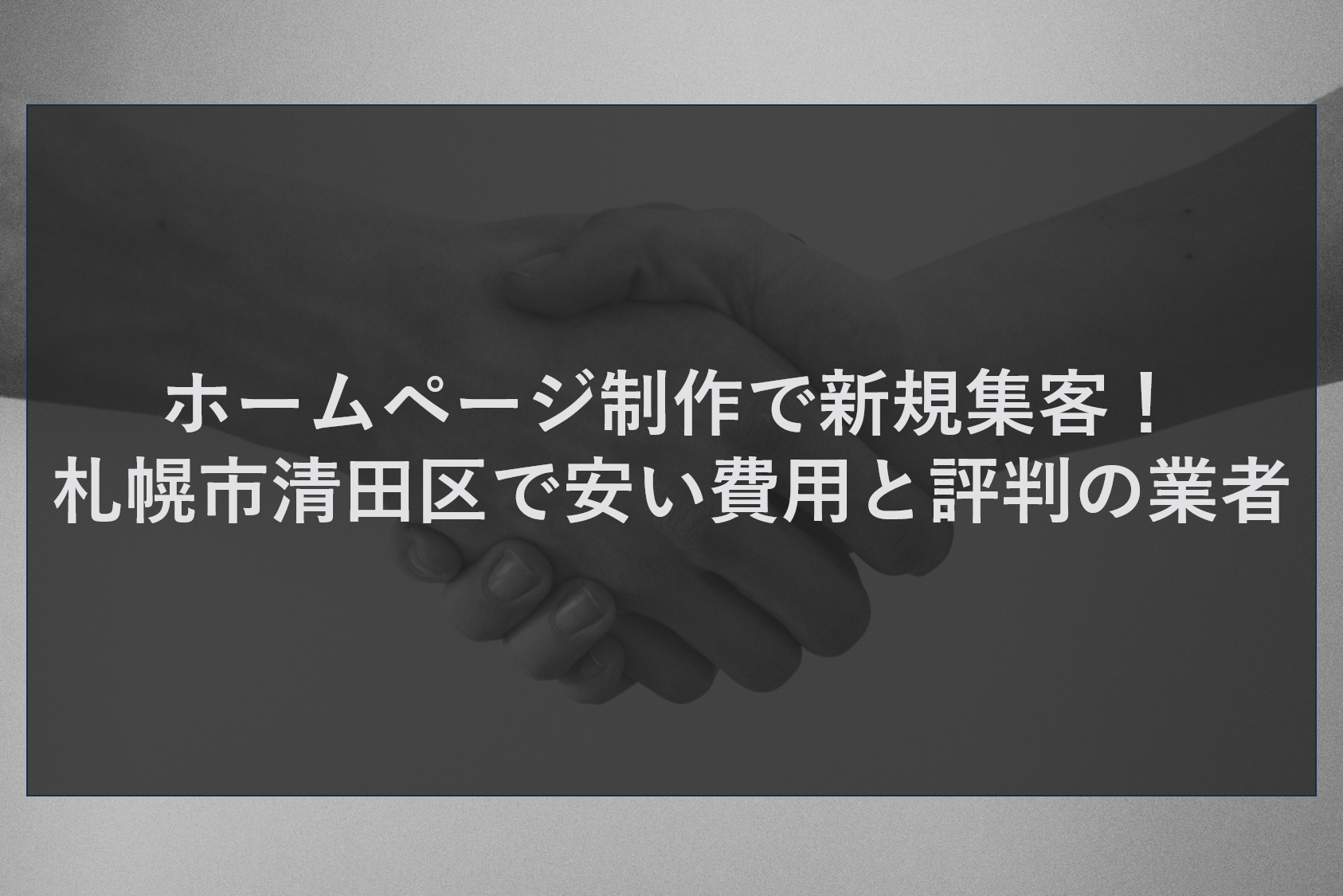 ホームページ制作で新規集客!札幌市清田区で安い費用と評判の業者