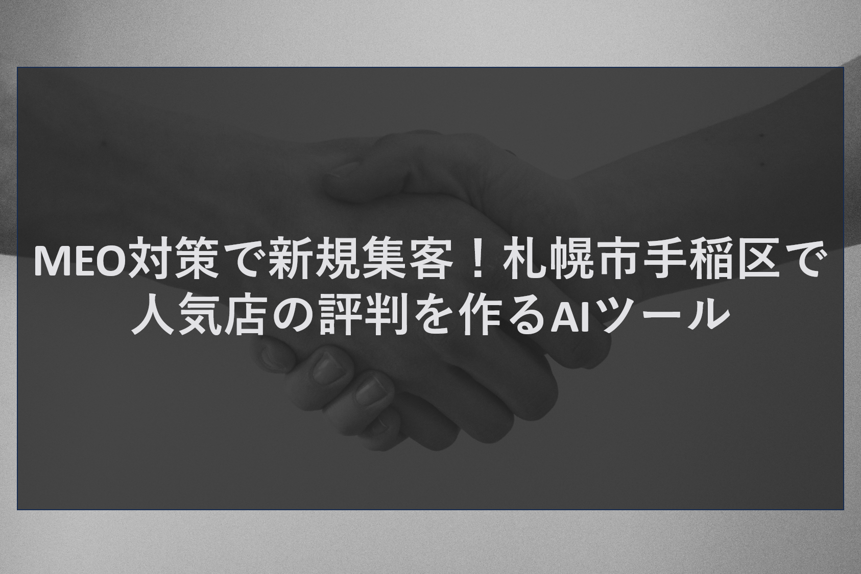 MEO対策で新規集客!札幌市手稲区で人気店の評判を作るAIツール
