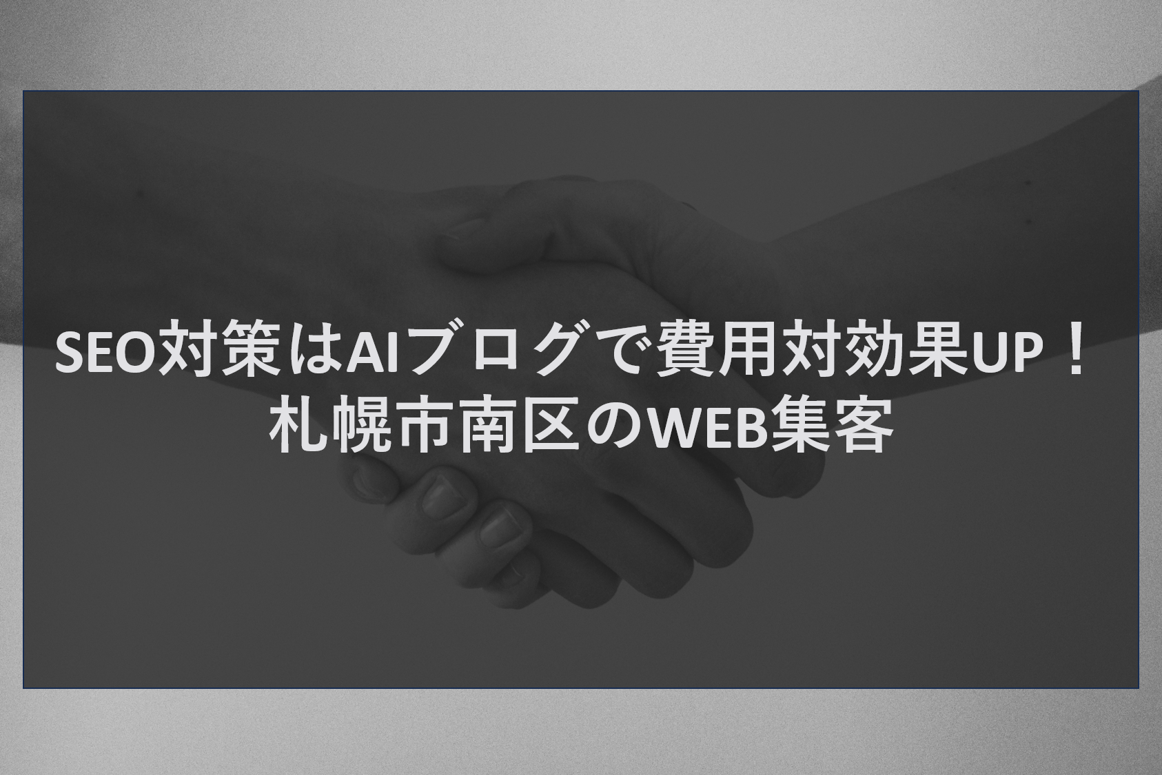 SEO対策はAIブログで費用対効果UP!札幌市南区のWEB集客