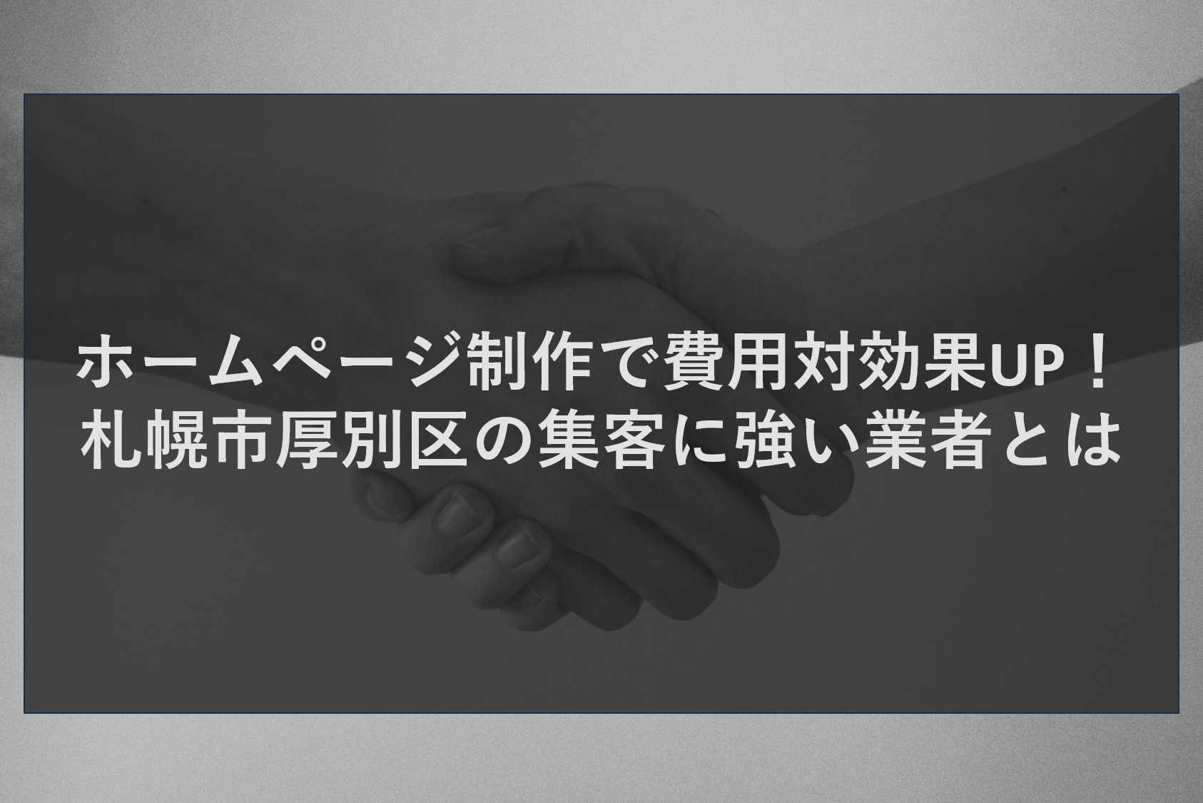ホームページ制作で費用対効果UP!札幌市厚別区の集客に強い業者とは