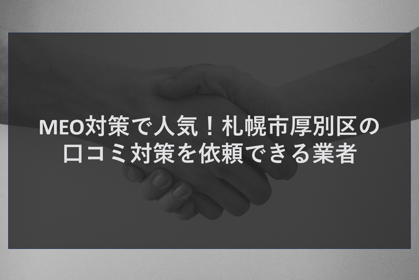 MEO対策で人気!札幌市厚別区の口コミ対策を依頼できる業者