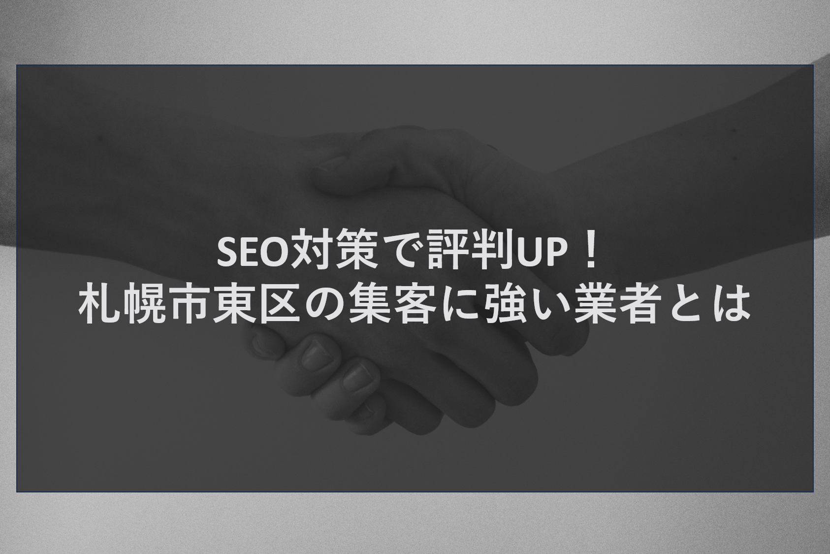 SEO対策で評判UP!札幌市東区の集客に強い業者とは