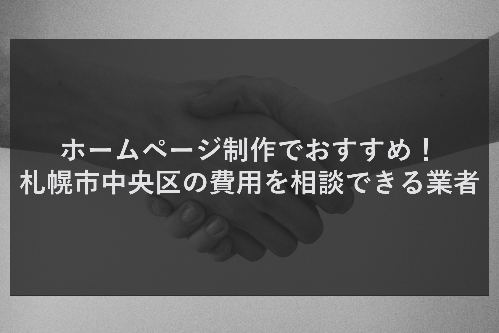 ホームページ制作でおすすめ!札幌市中央区の費用を相談できる業者