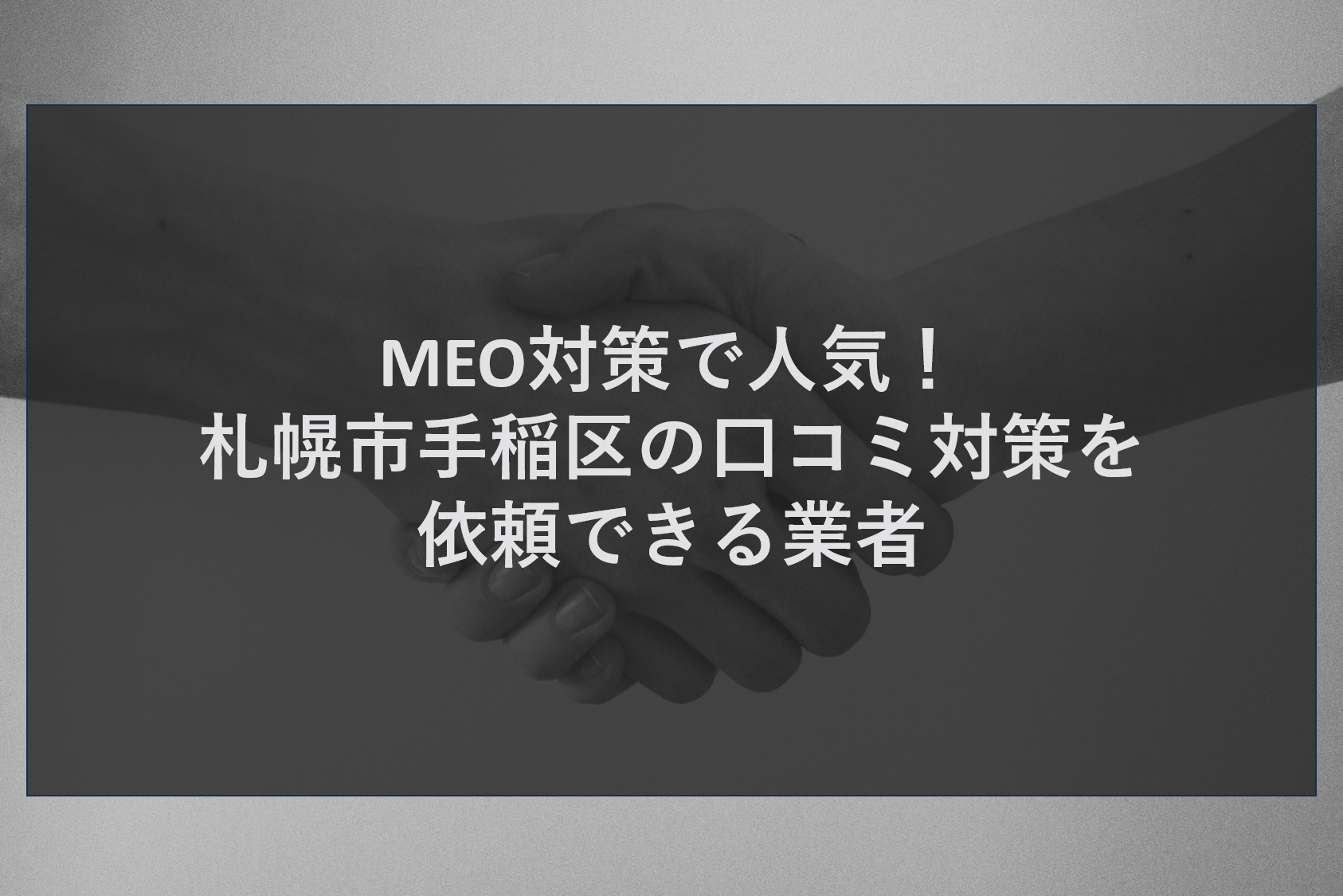 MEO対策で人気!札幌市手稲区の口コミ対策を依頼できる業者
