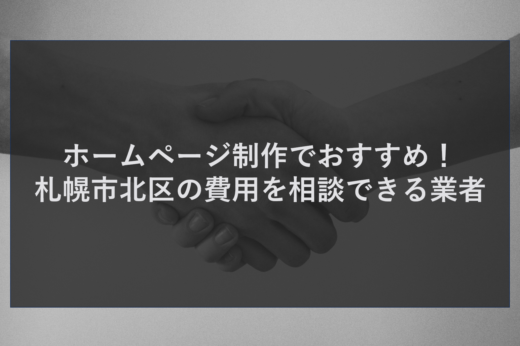 ホームページ制作でおすすめ!札幌市北区の費用を相談できる業者