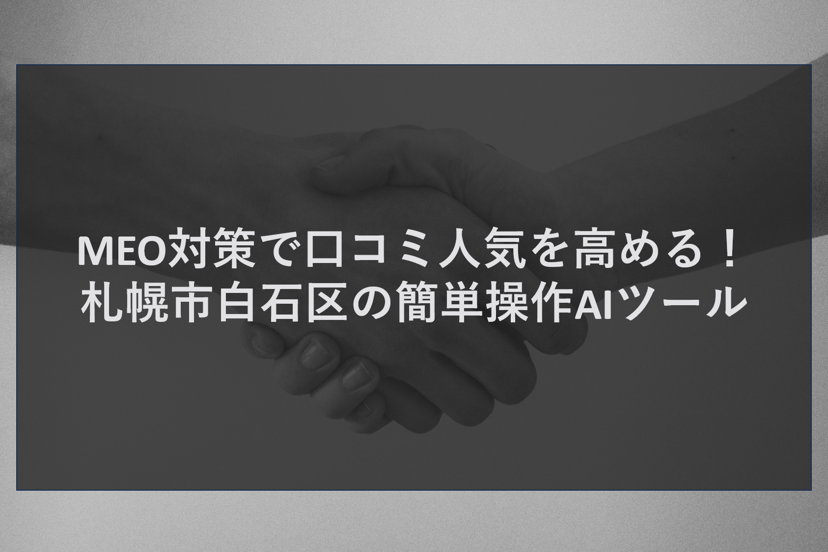 MEO対策で口コミ人気を高める!札幌市白石区の簡単操作AIツール