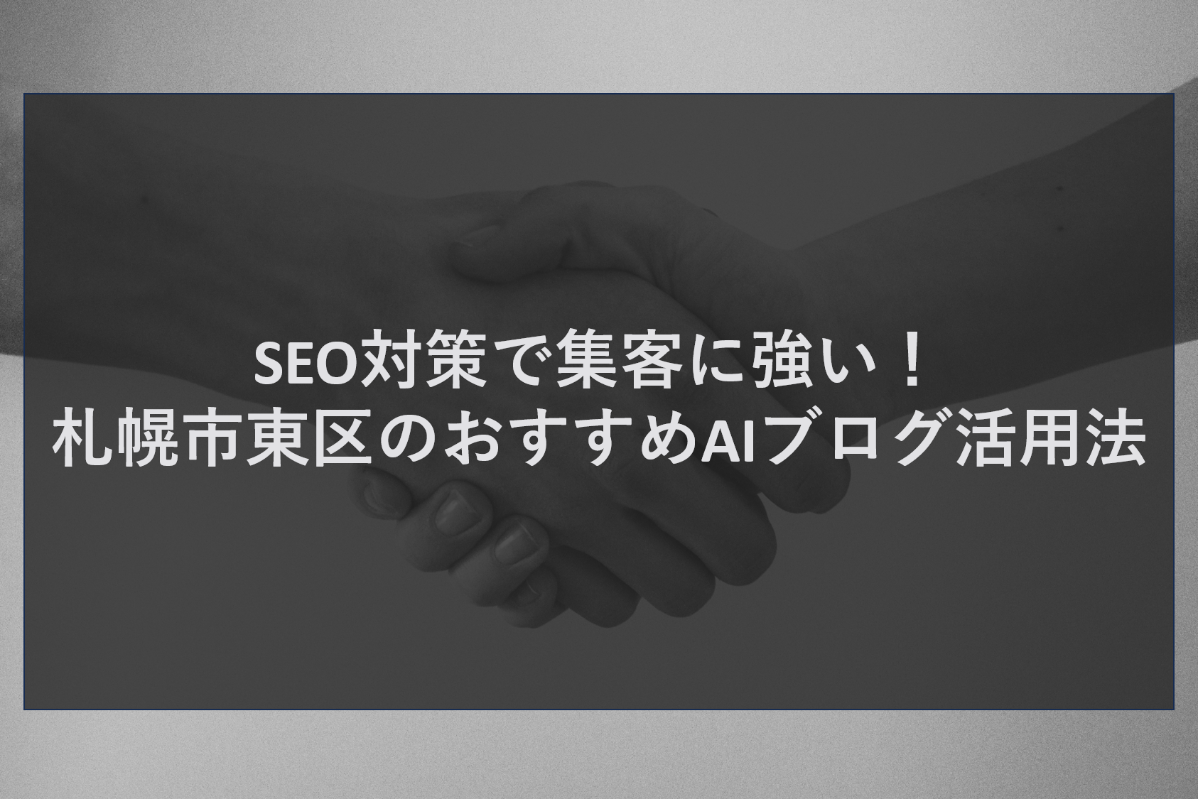 SEO対策で集客に強い!札幌市東区のおすすめAIブログ活用法