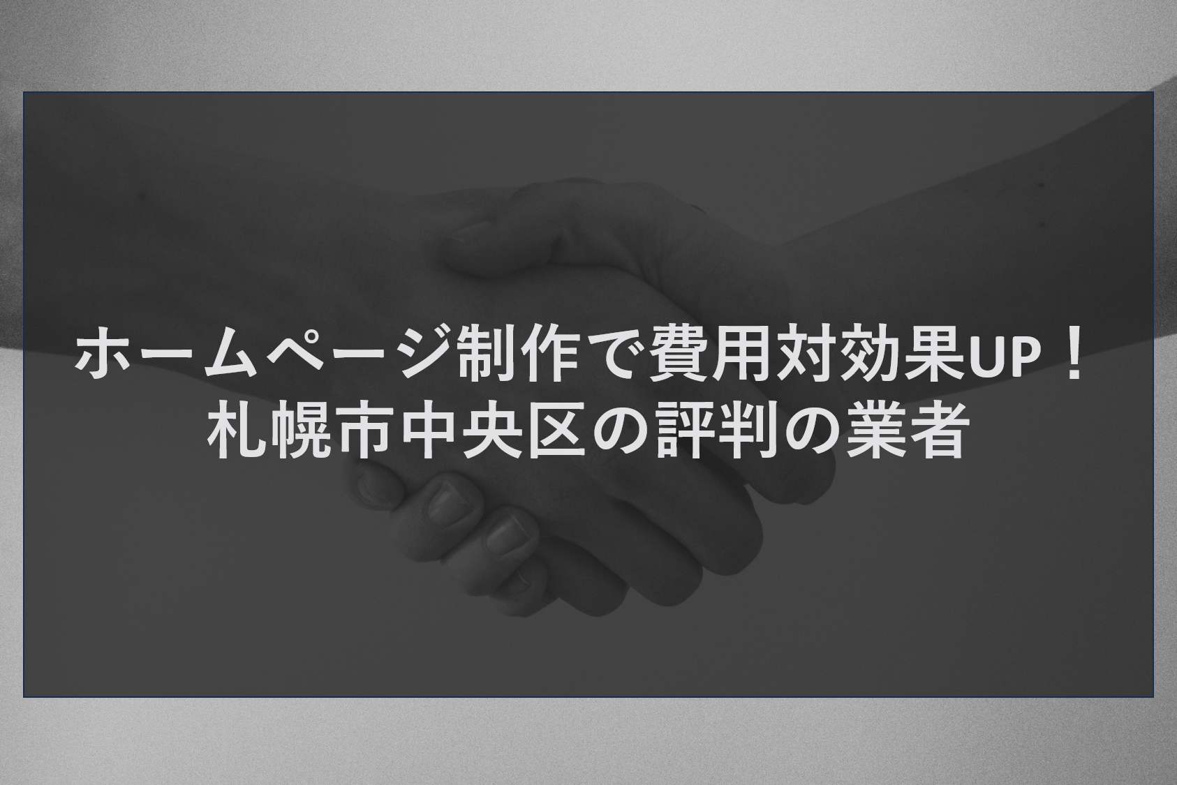 ホームページ制作で費用対効果UP!札幌市中央区の評判の業者