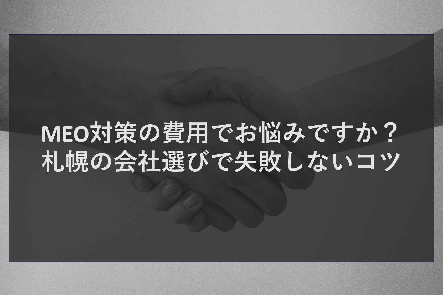 MEO対策の費用でお悩みですか?札幌の会社選びで失敗しないコツ