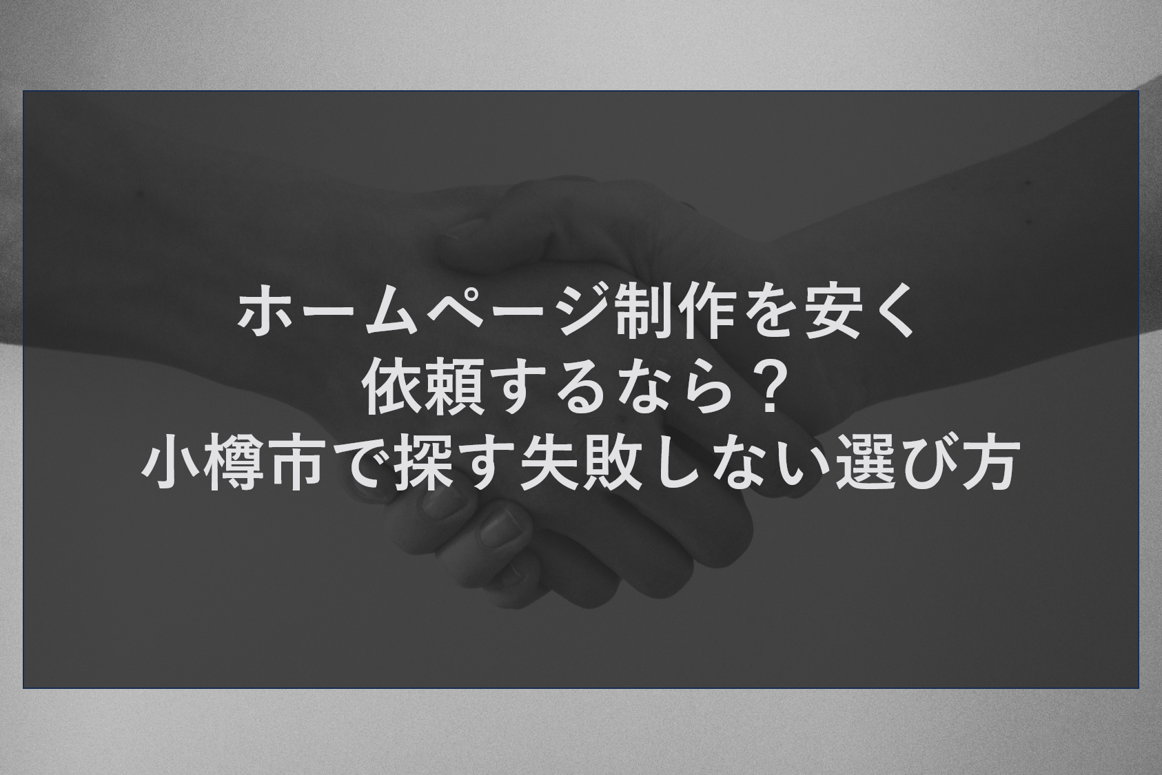 ホームページ制作を安く依頼するなら?小樽市で探す失敗しない選び方