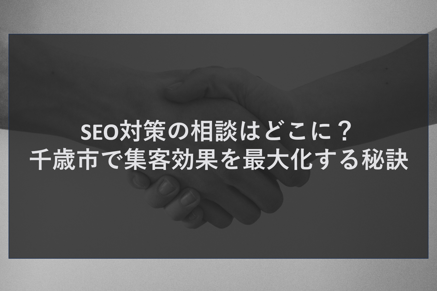 SEO対策の相談はどこに?千歳市で集客効果を最大化する秘訣