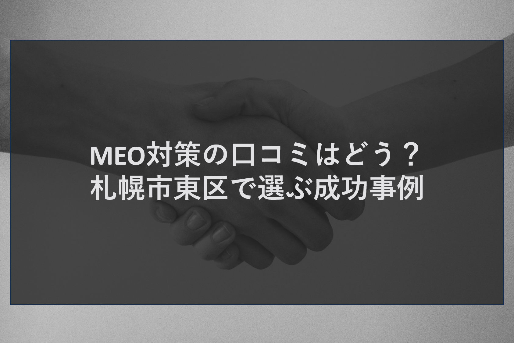 MEO対策の口コミはどう?札幌市東区で選ぶ成功事例