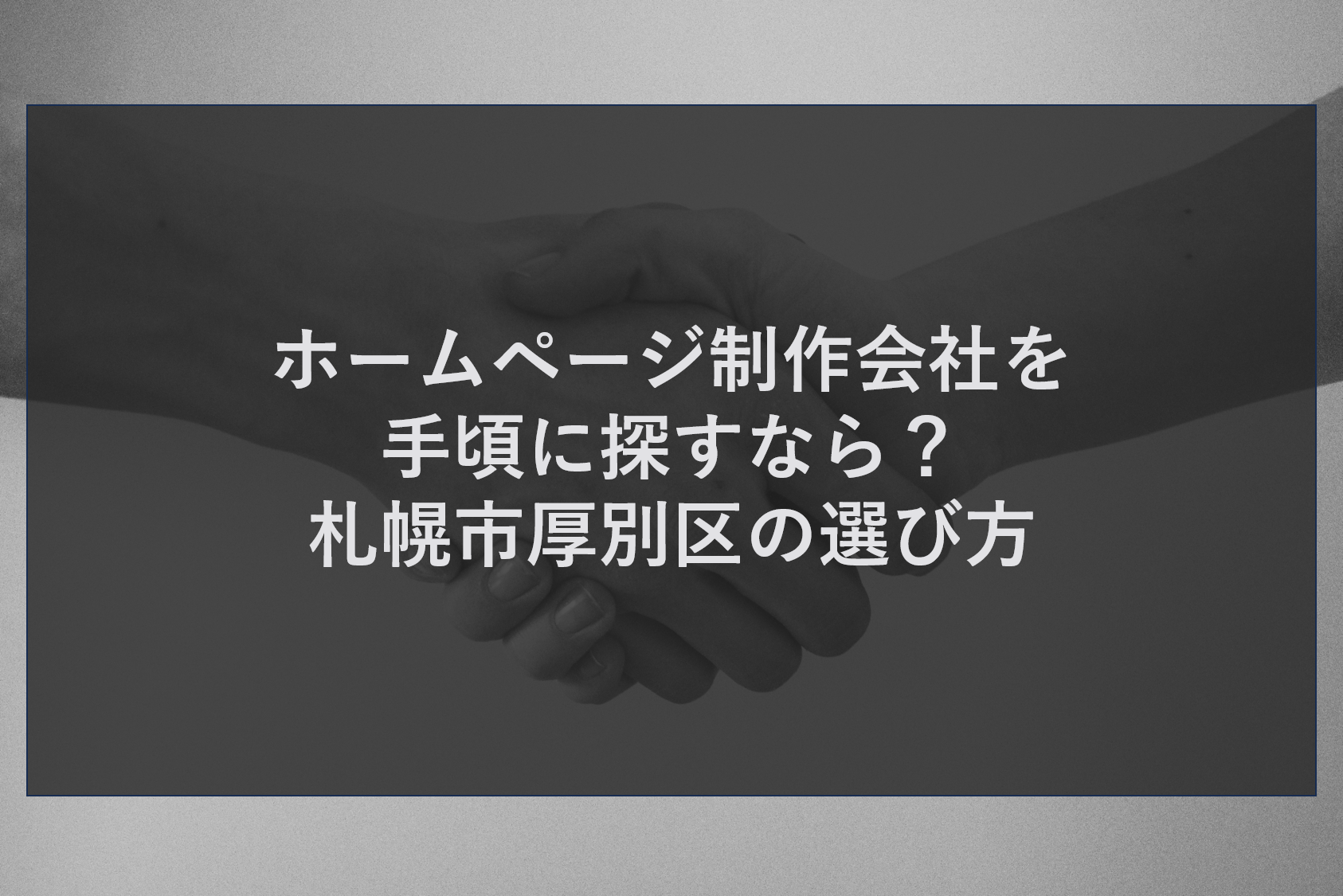 ホームページ制作会社を手頃に探すなら?札幌市厚別区の選び方