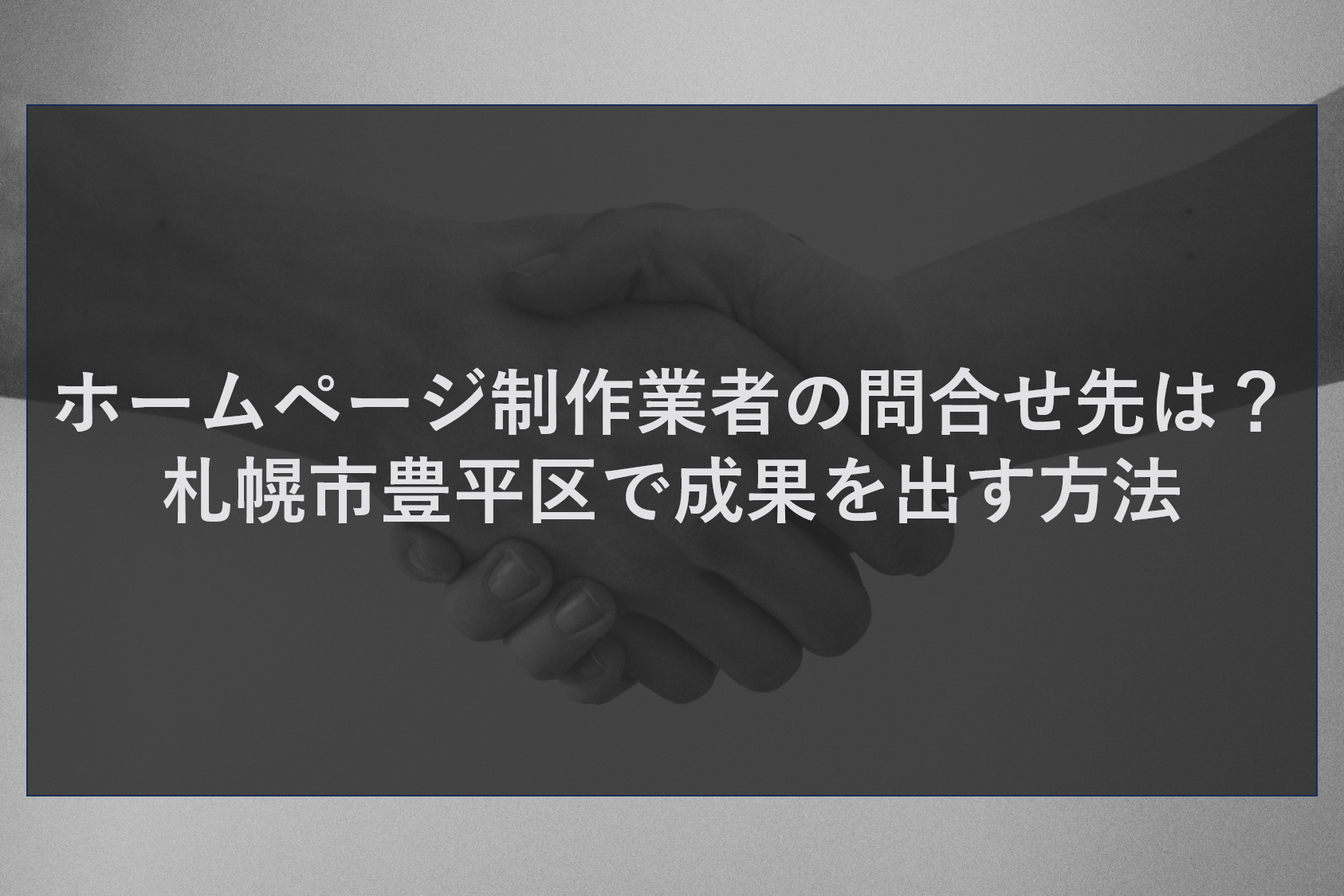 ホームページ制作業者の問合せ先は?札幌市豊平区で成果を出す方法