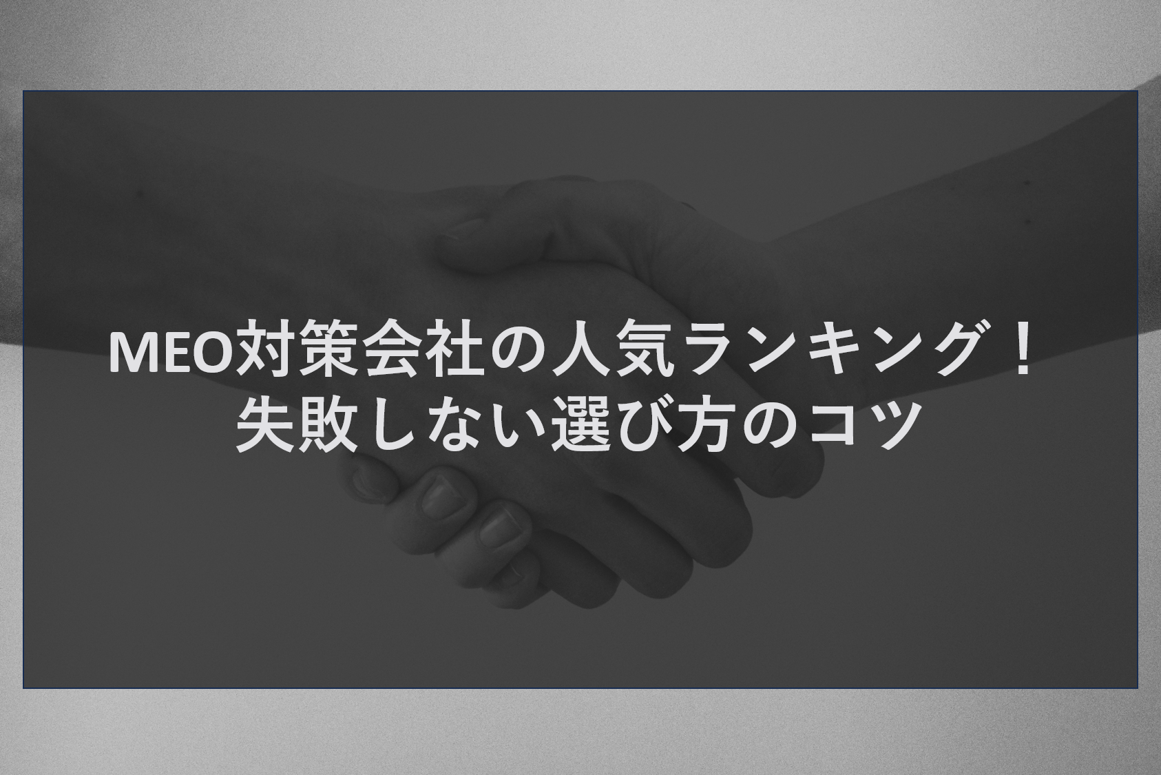 MEO対策会社の人気ランキング!失敗しない選び方のコツ