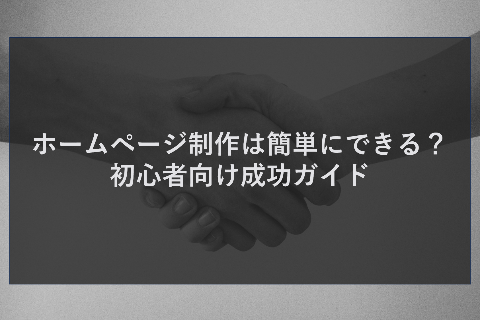 ホームページ制作は簡単にできる?初心者向け成功ガイド