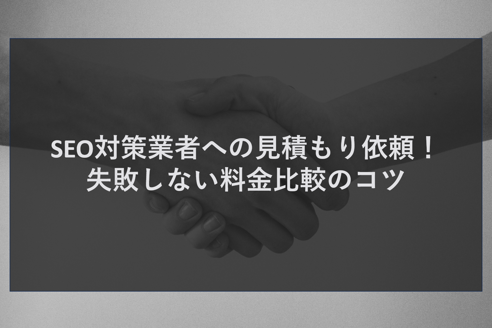 SEO対策業者への見積もり依頼!失敗しない料金比較のコツ