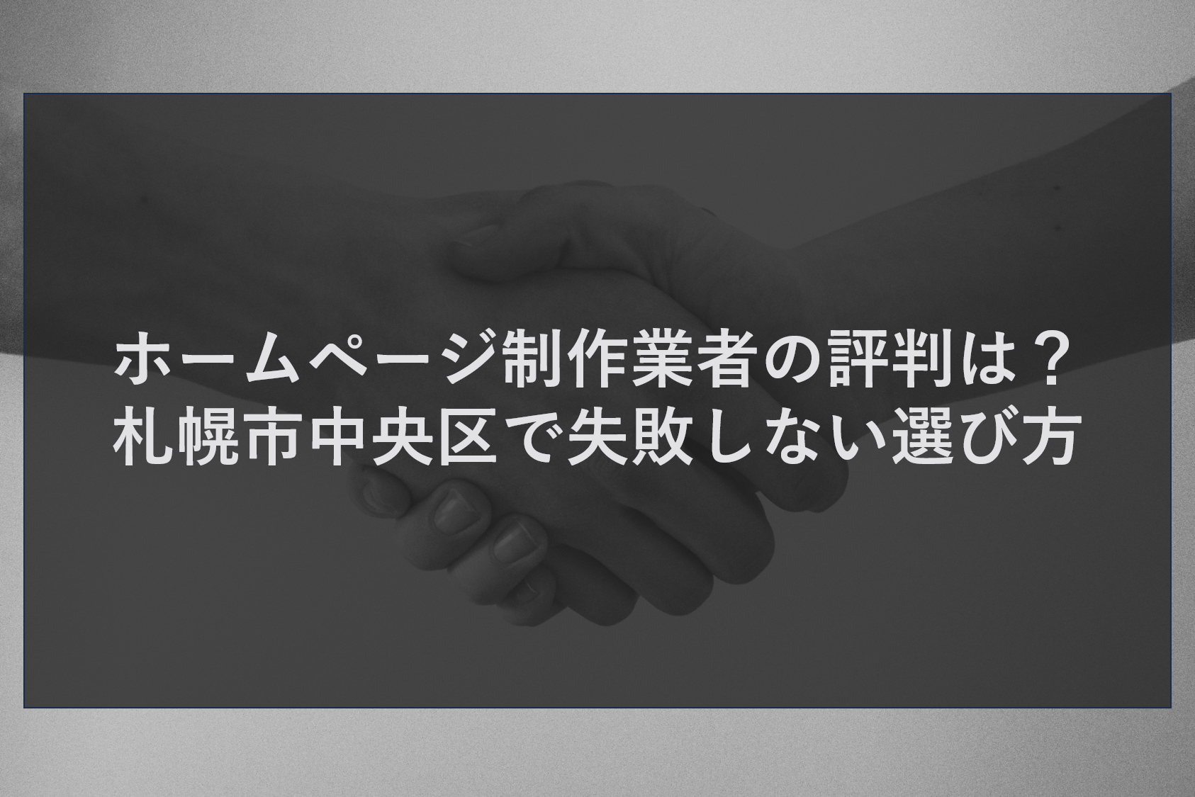 ホームページ制作業者の評判は?札幌市中央区で失敗しない選び方