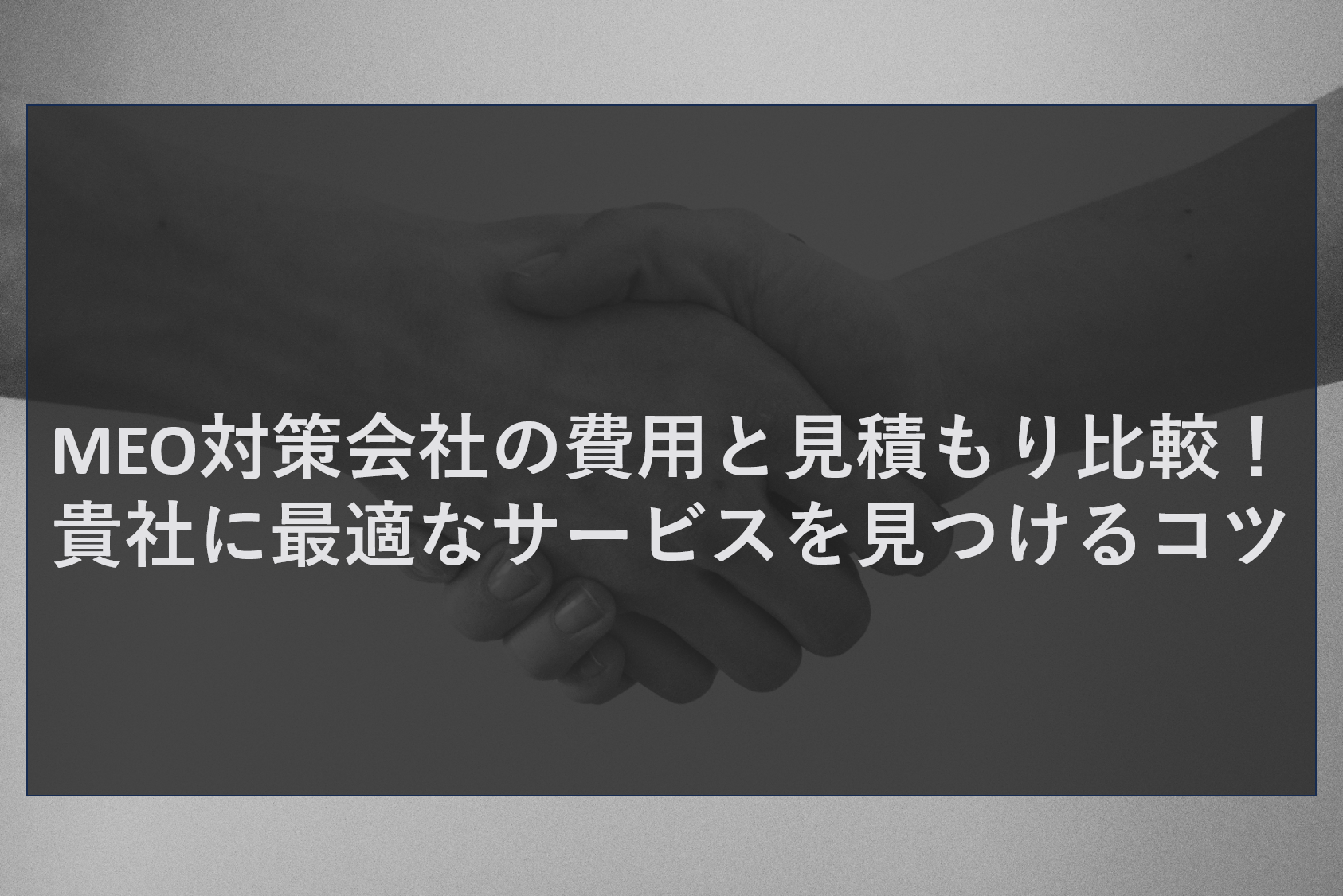MEO対策会社の費用と見積もり比較!貴社に最適なサービスを見つけるコツ