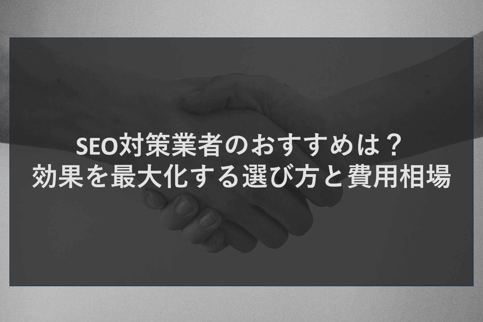 SEO対策業者のおすすめは?効果を最大化する選び方と費用相場