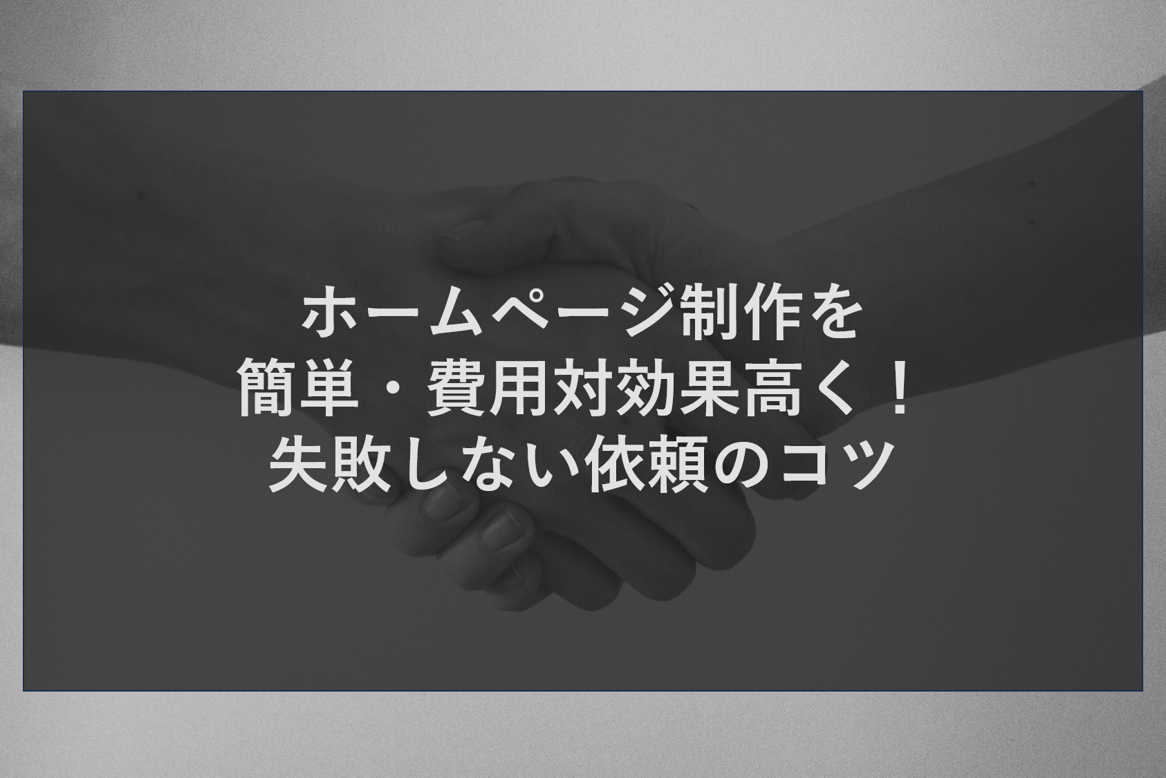 ホームページ制作を簡単・費用対効果高く!失敗しない依頼のコツ