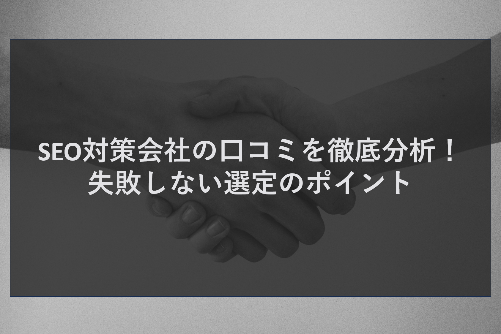 SEO対策会社の口コミを徹底分析!失敗しない選定のポイント