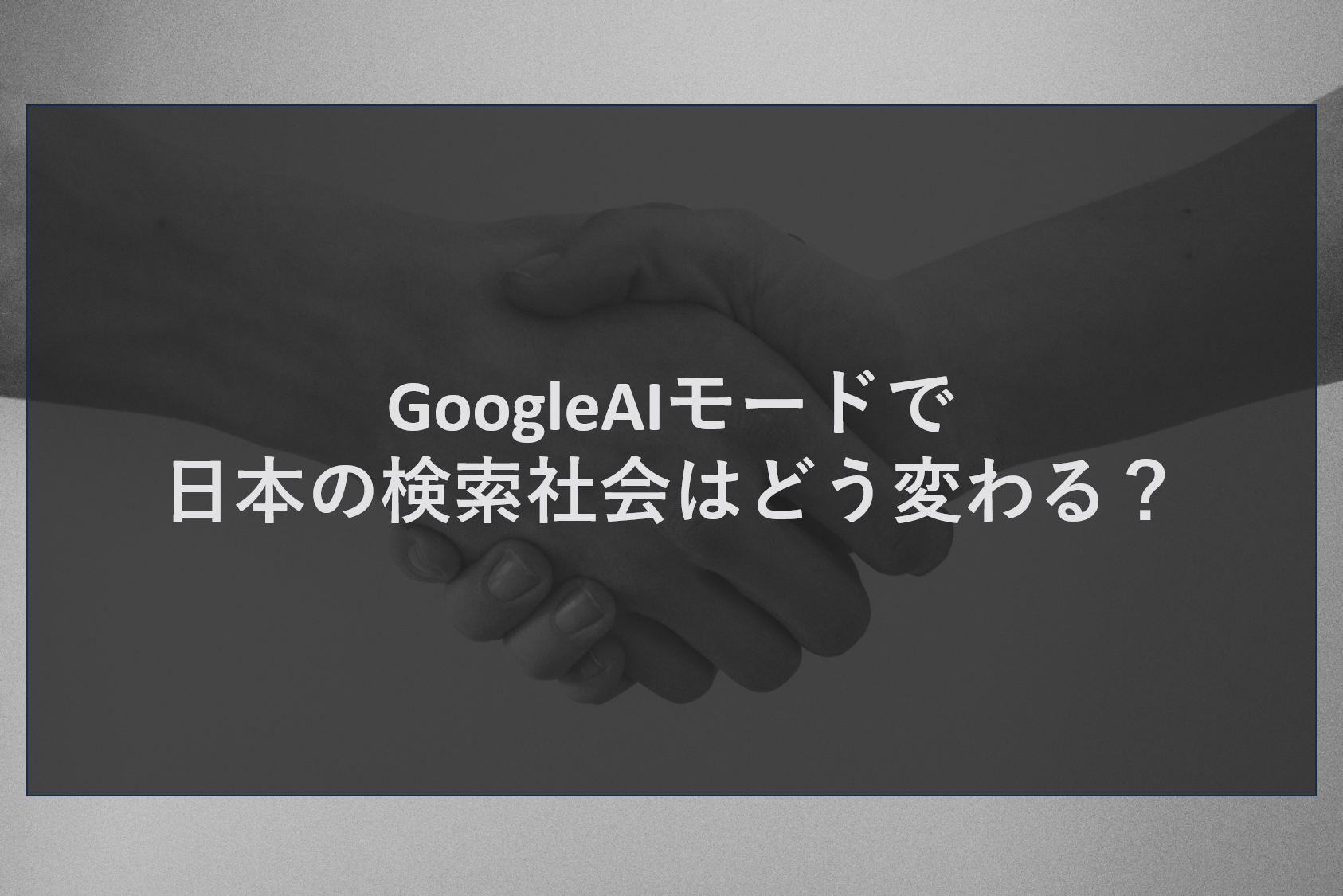 GoogleAIモードで日本の検索社会はどう変わる?