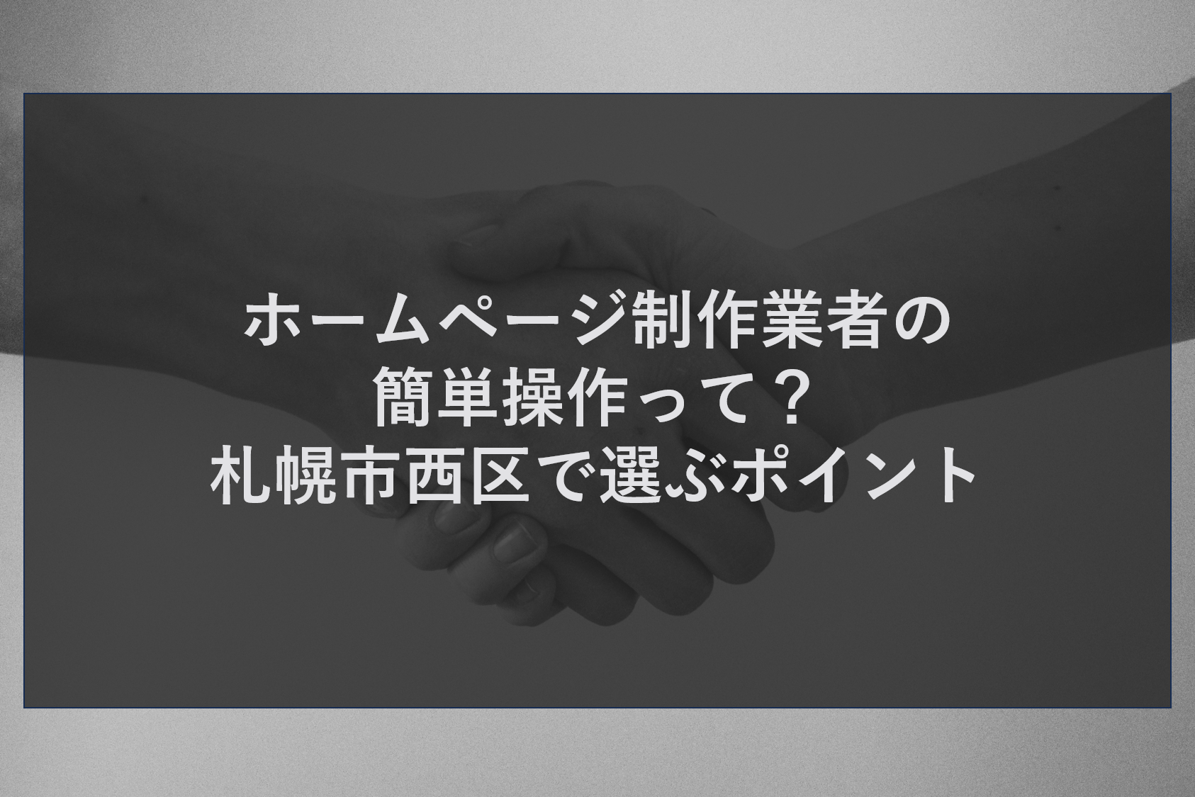 ホームページ制作業者の簡単操作って?札幌市西区で選ぶポイント