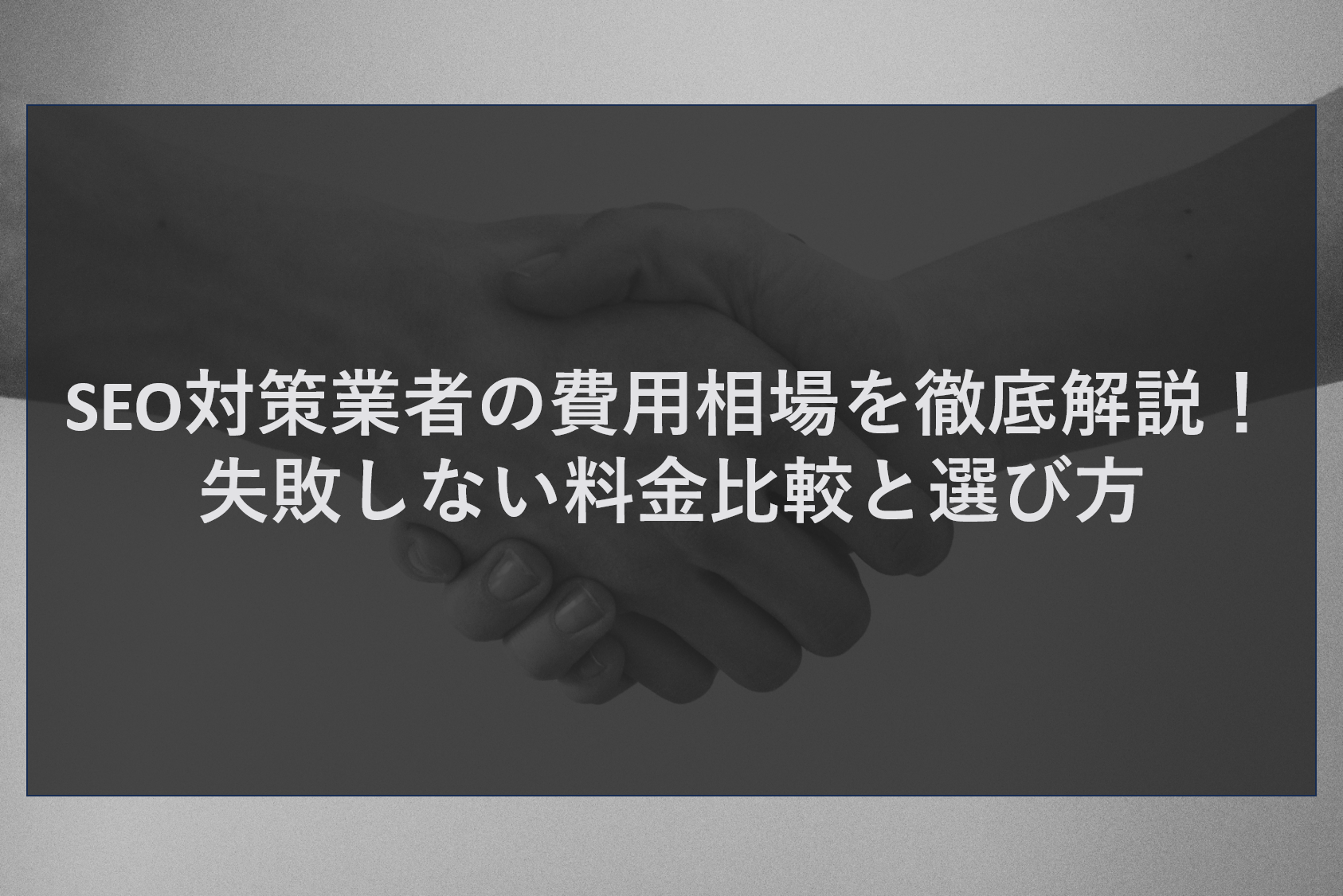 SEO対策業者の費用相場を徹底解説!失敗しない料金比較と選び方