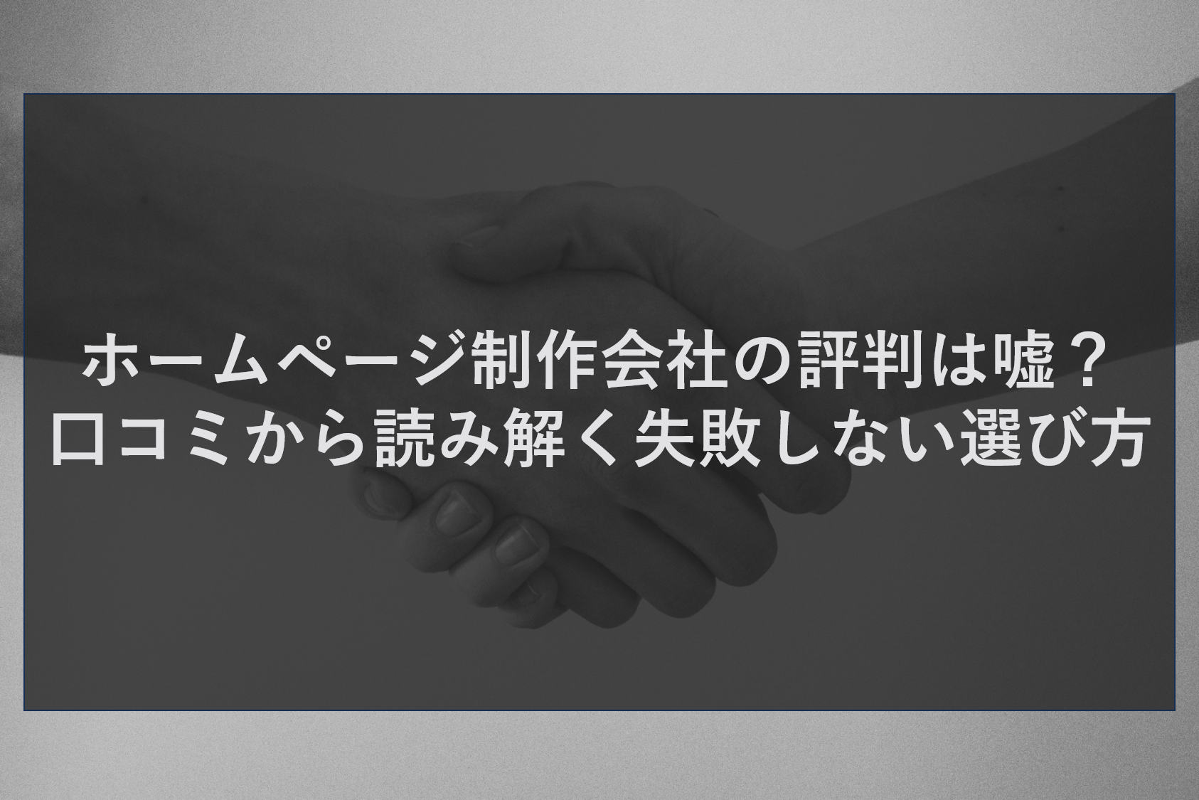 ホームページ制作会社の評判は嘘?口コミから読み解く失敗しない選び方